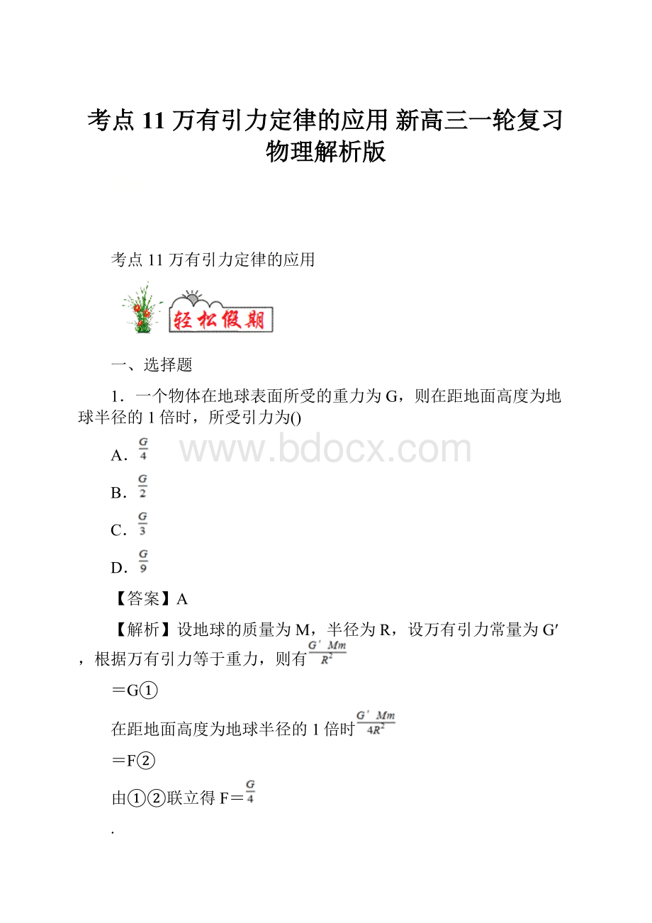 考点11 万有引力定律的应用 新高三一轮复习物理解析版.docx_第1页