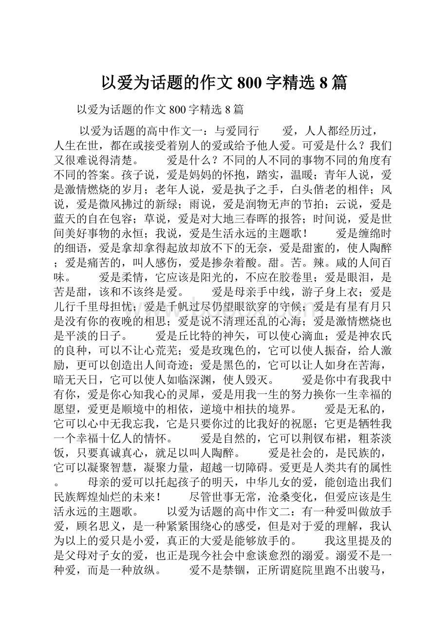 以爱为话题的作文800字精选8篇.docx_第1页