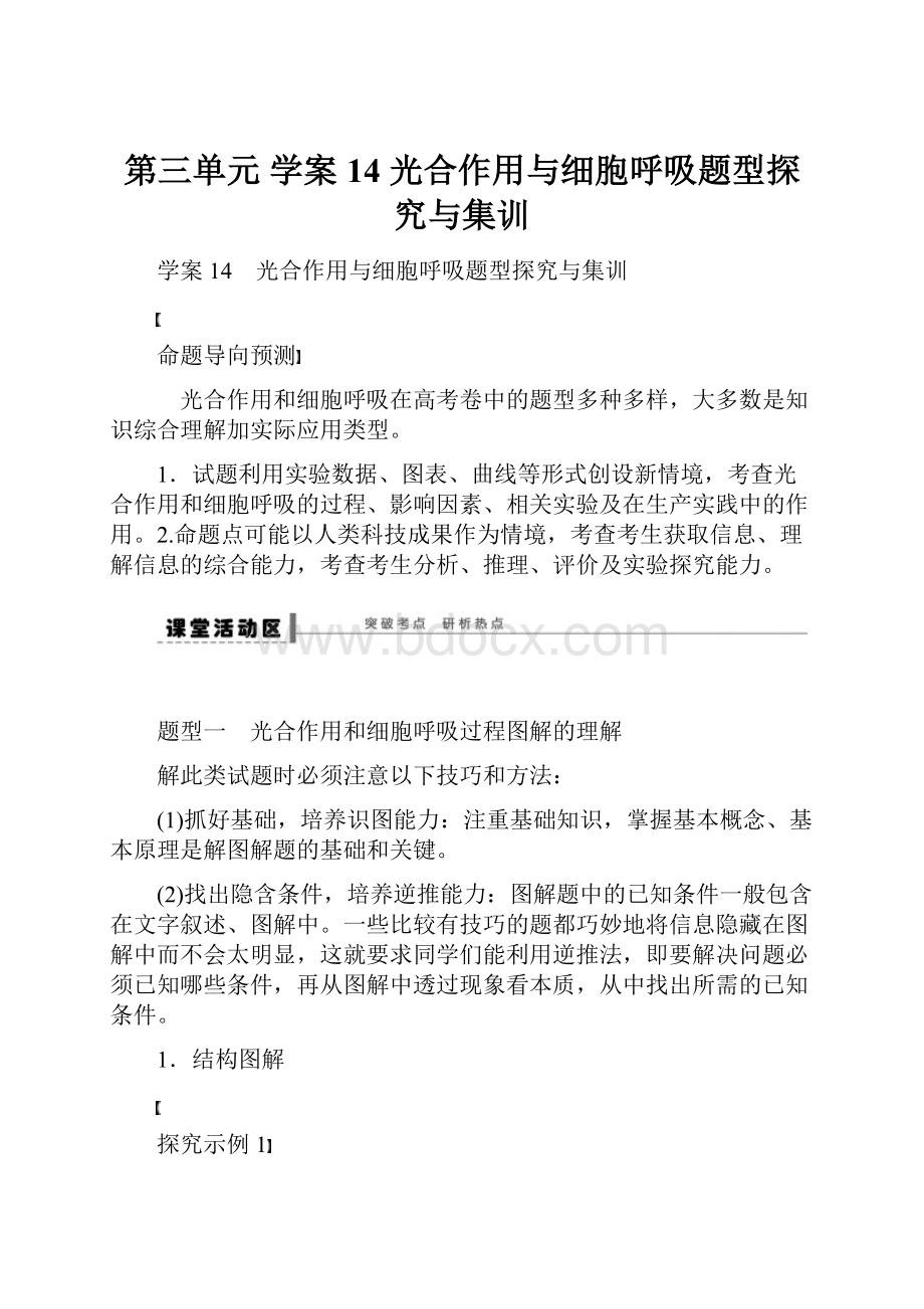 第三单元 学案14 光合作用与细胞呼吸题型探究与集训Word格式.docx_第1页