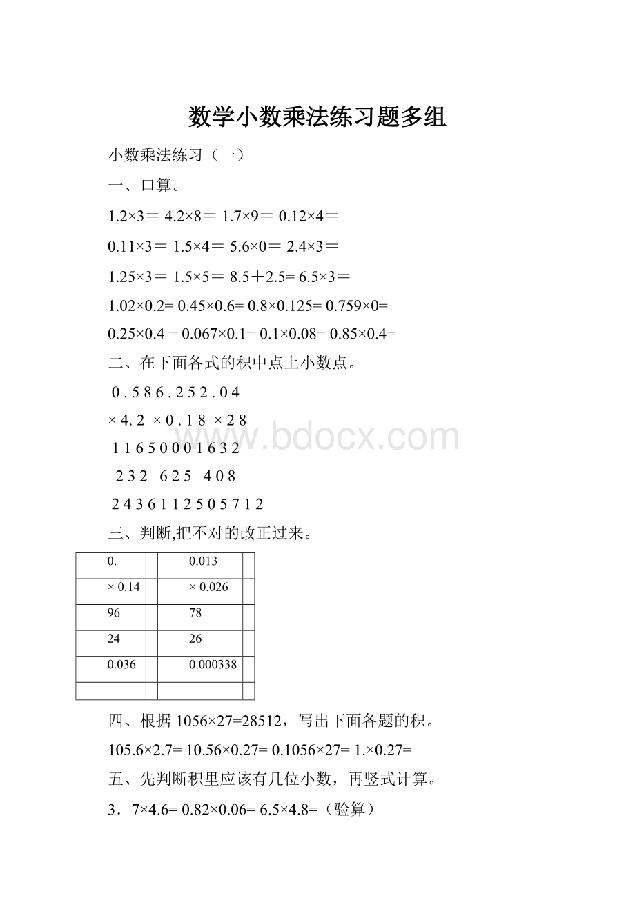 数学小数乘法练习题多组Word格式.docx