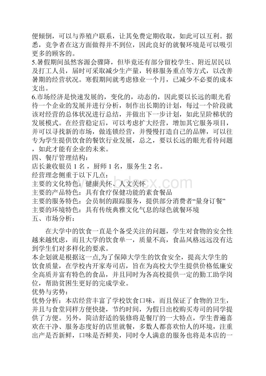 终稿高校校园寿司店投资经营创业商业计划书Word文档格式.docx_第2页