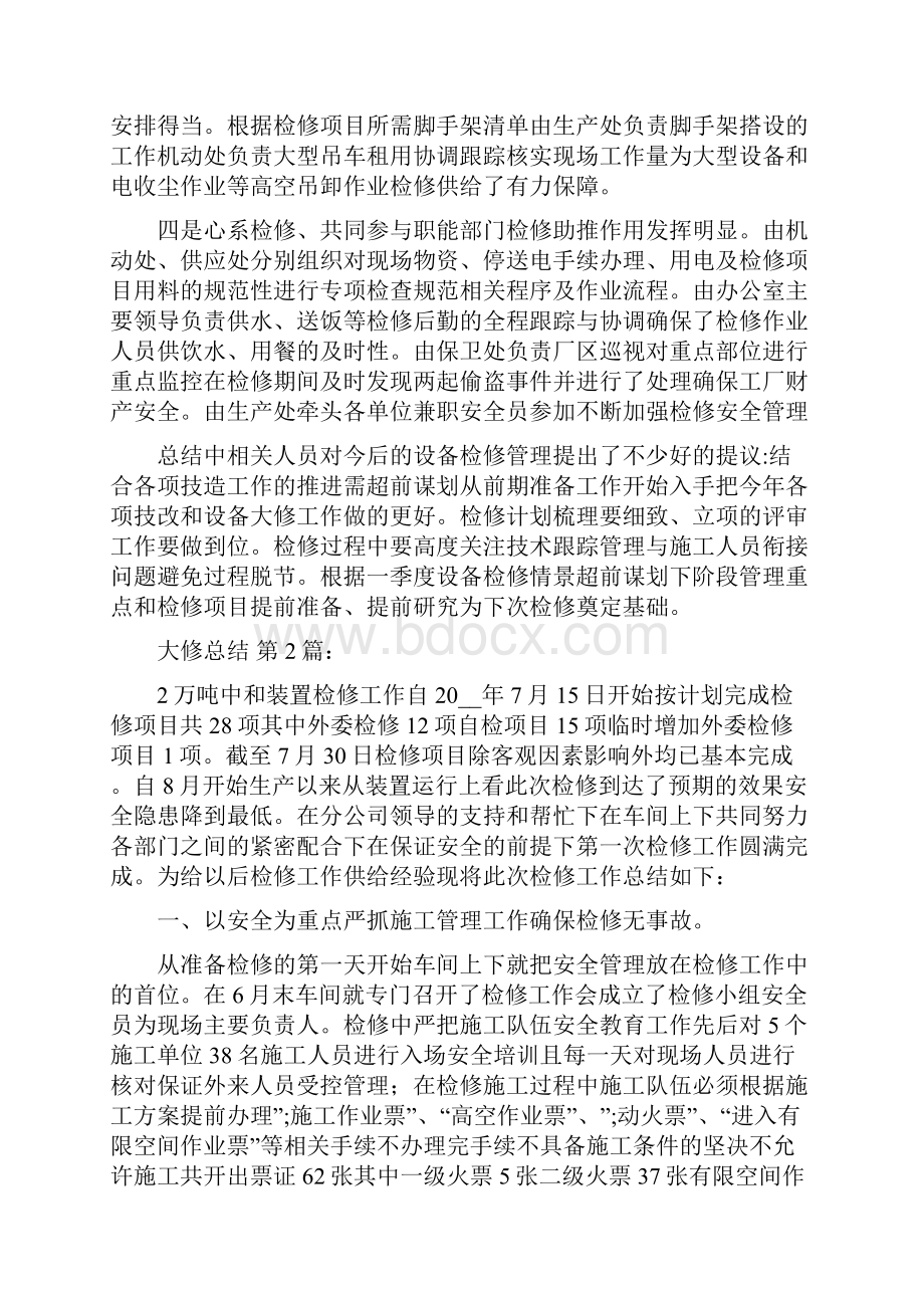 大修总结10篇.docx_第2页