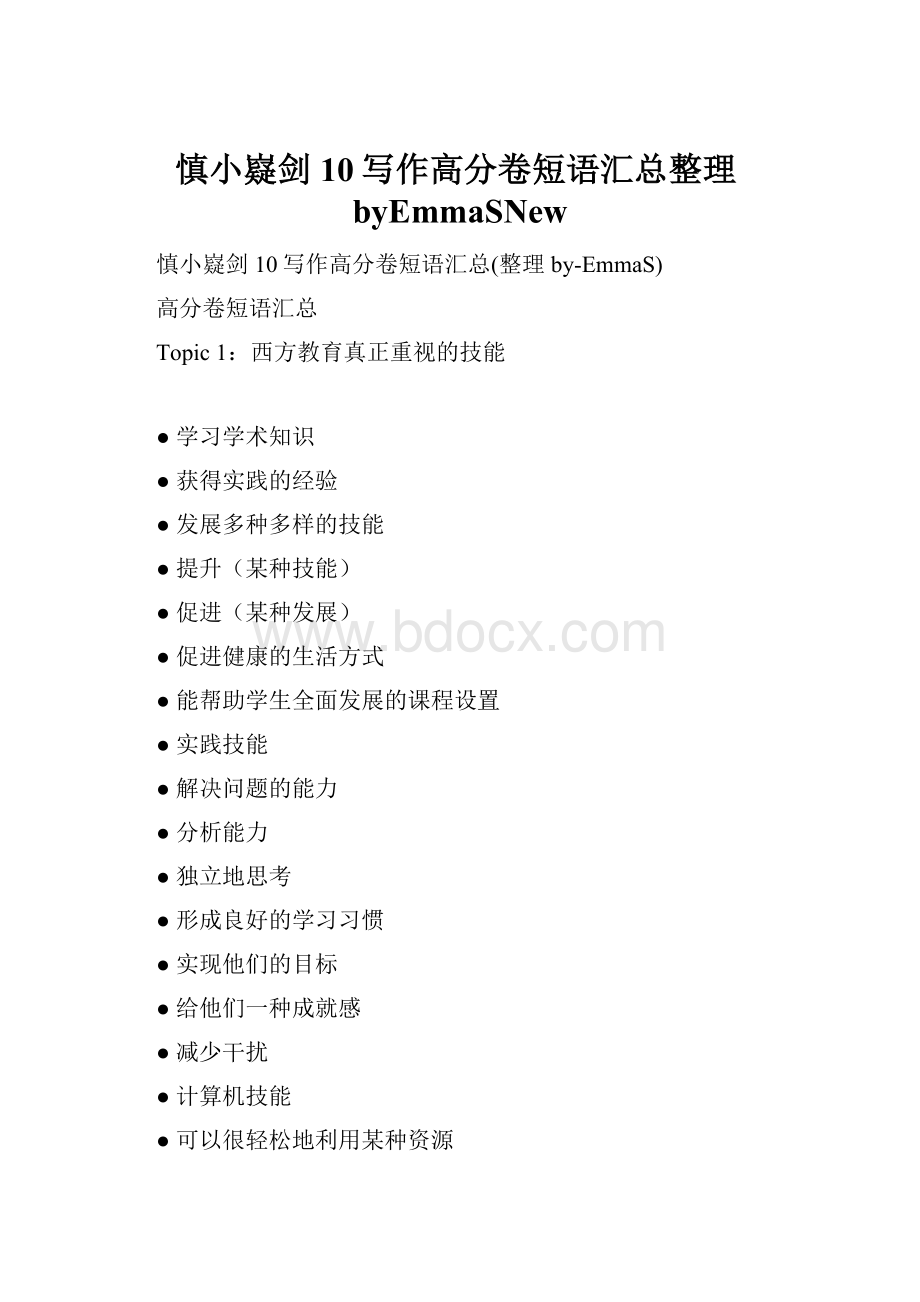 慎小嶷剑10写作高分卷短语汇总整理byEmmaSNewWord下载.docx