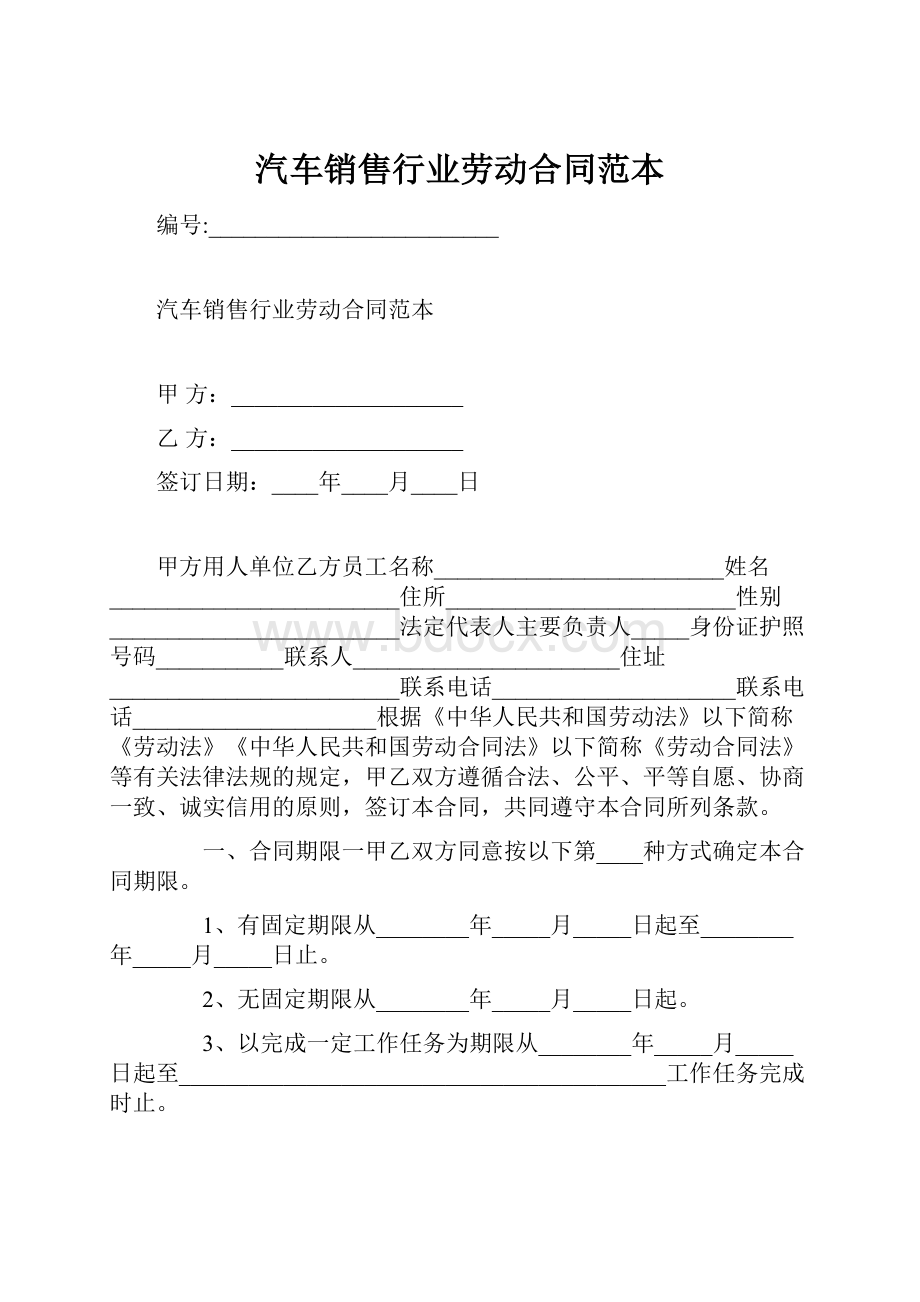 汽车销售行业劳动合同范本.docx_第1页