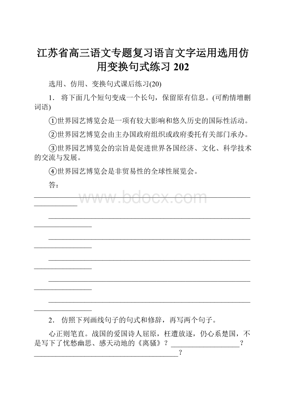 江苏省高三语文专题复习语言文字运用选用仿用变换句式练习202.docx_第1页