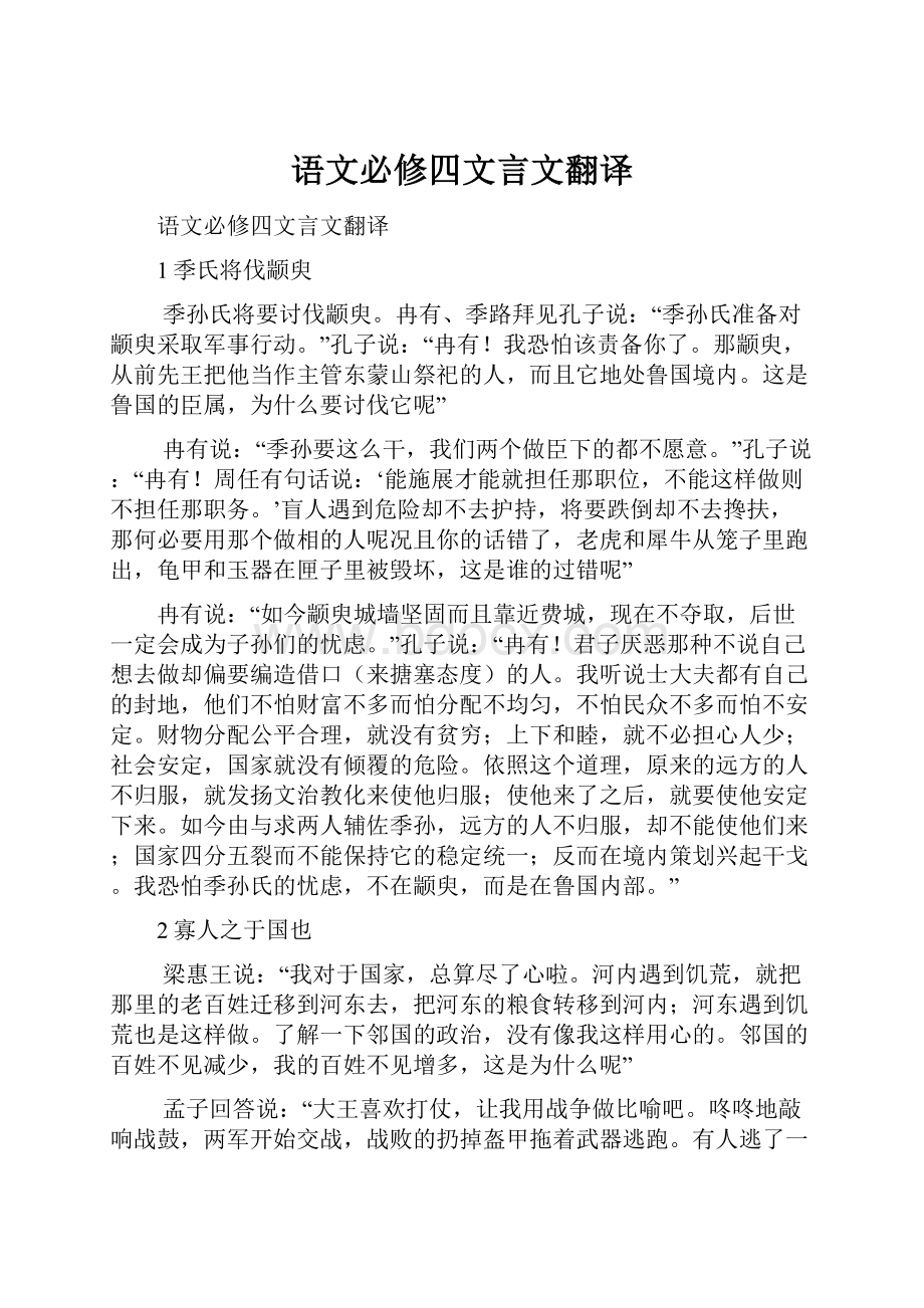 语文必修四文言文翻译Word格式文档下载.docx_第1页