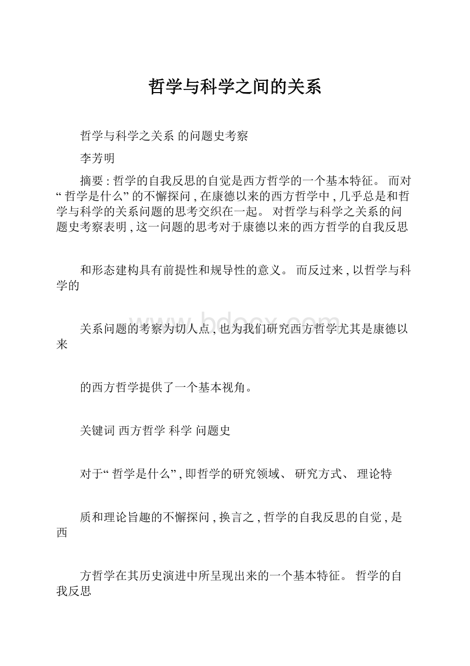 哲学与科学之间的关系.docx