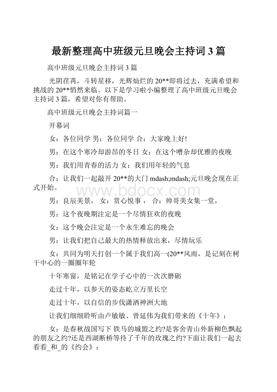 最新整理高中班级元旦晚会主持词3篇文档格式.docx