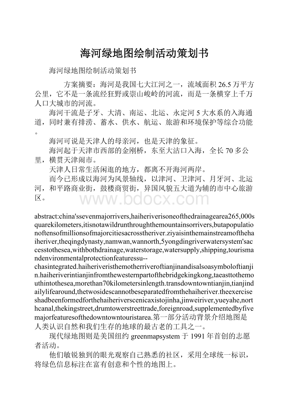 海河绿地图绘制活动策划书.docx