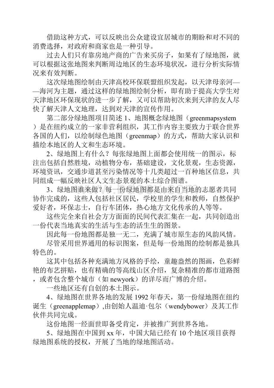 海河绿地图绘制活动策划书Word格式.docx_第2页