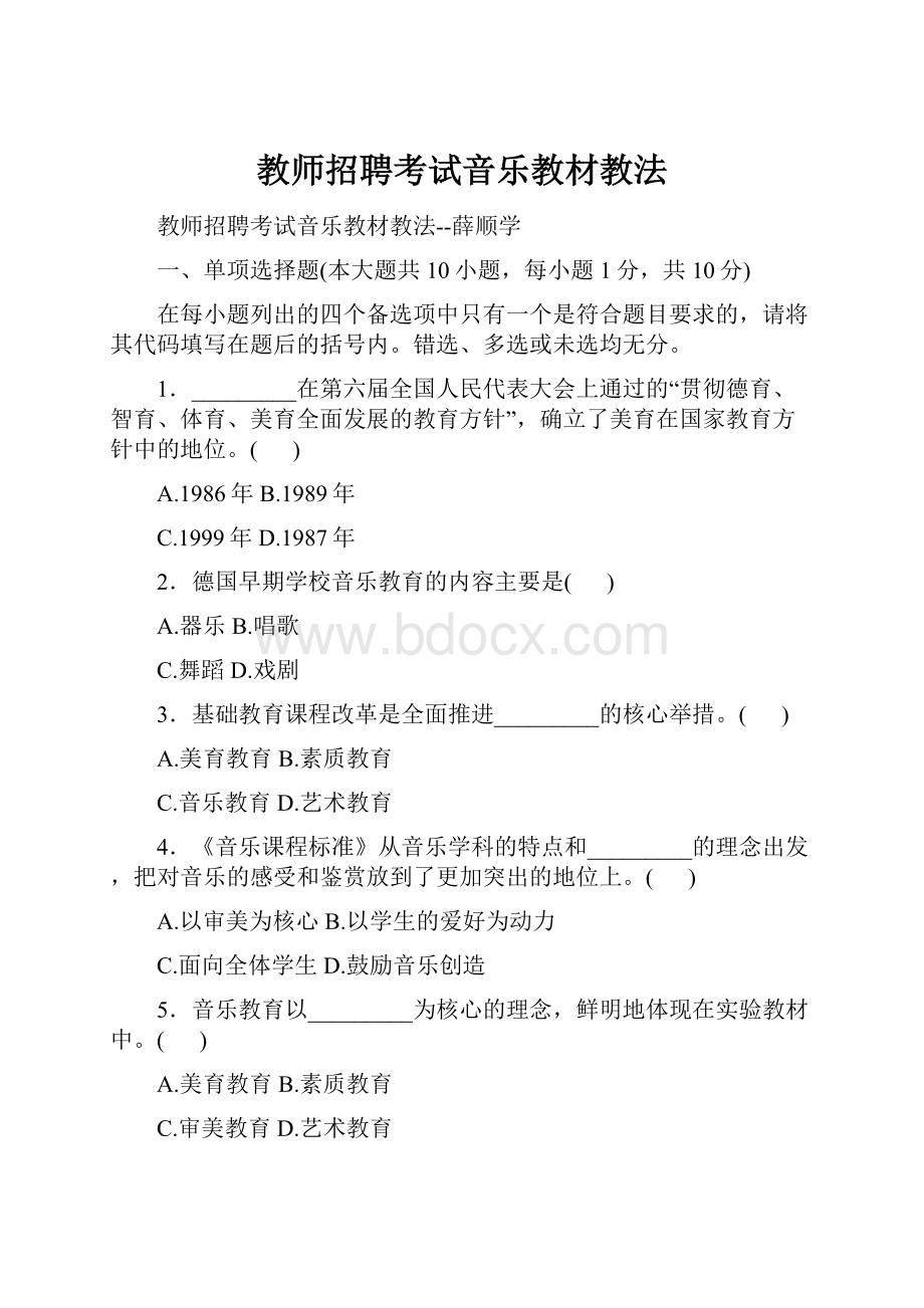 教师招聘考试音乐教材教法.docx_第1页