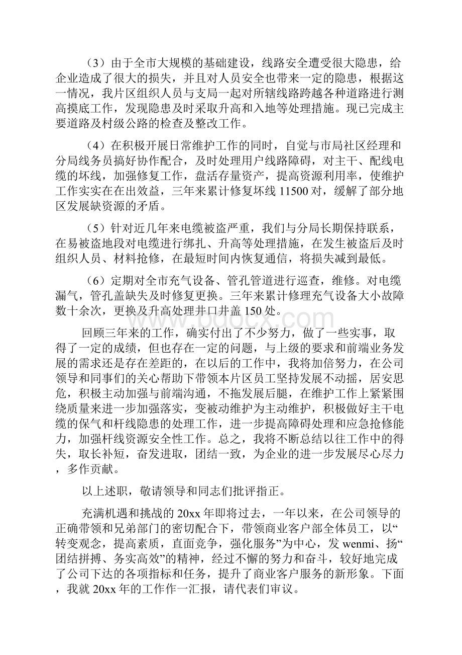 中国电信员工述职报告.docx_第3页