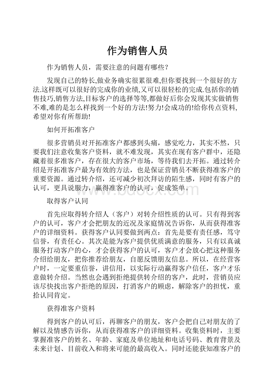 作为销售人员文档格式.docx_第1页