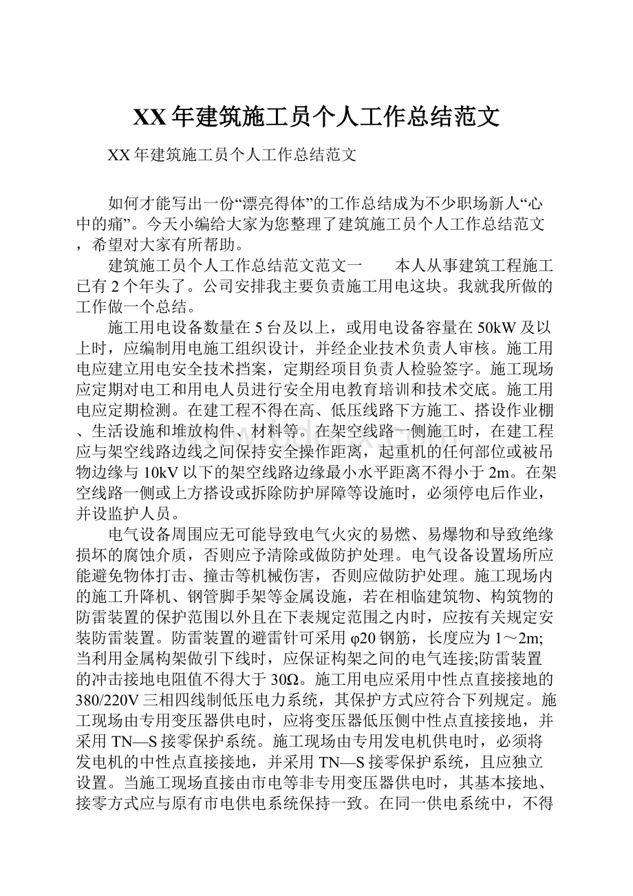 XX年建筑施工员个人工作总结范文.docx