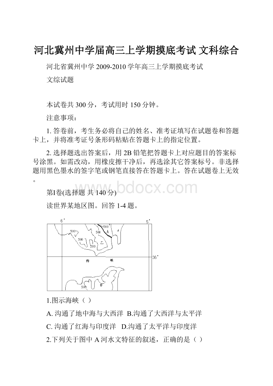 河北冀州中学届高三上学期摸底考试文科综合.docx_第1页