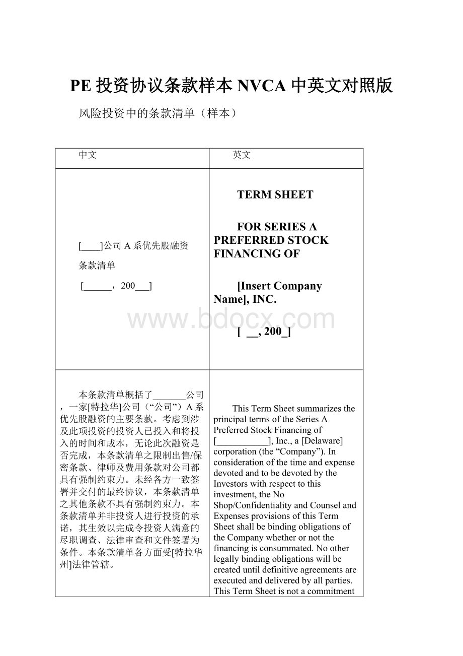 PE投资协议条款样本NVCA中英文对照版Word格式文档下载.docx