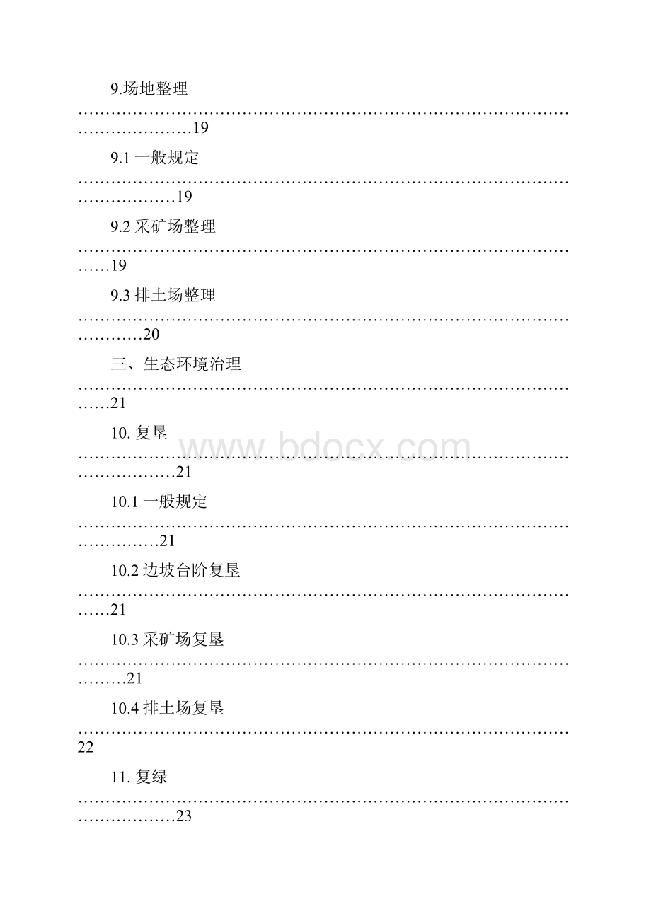 江苏省露采矿山环境整治技术要求试行江苏国.docx_第3页