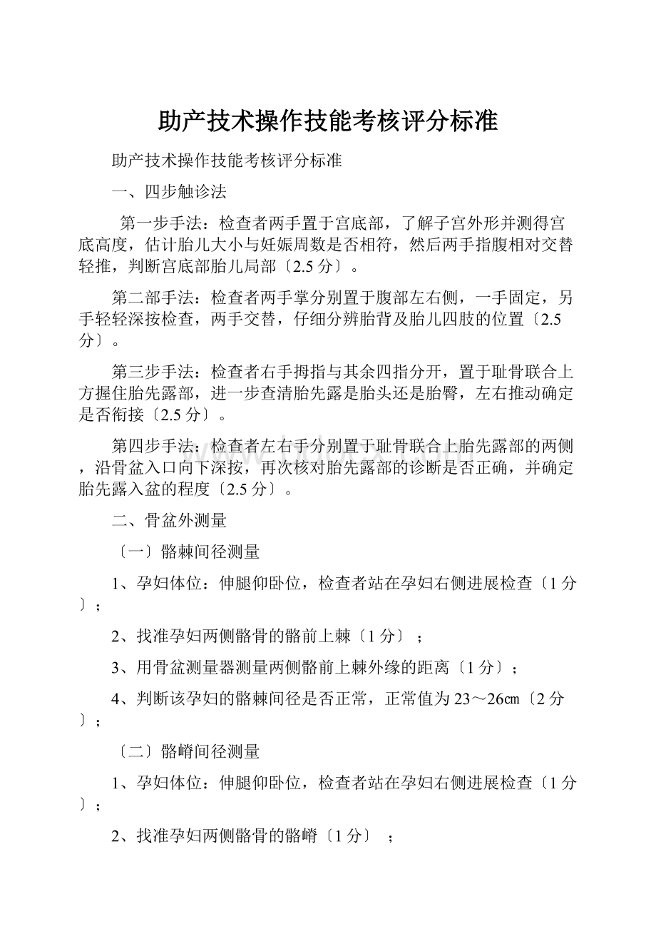 助产技术操作技能考核评分标准.docx_第1页