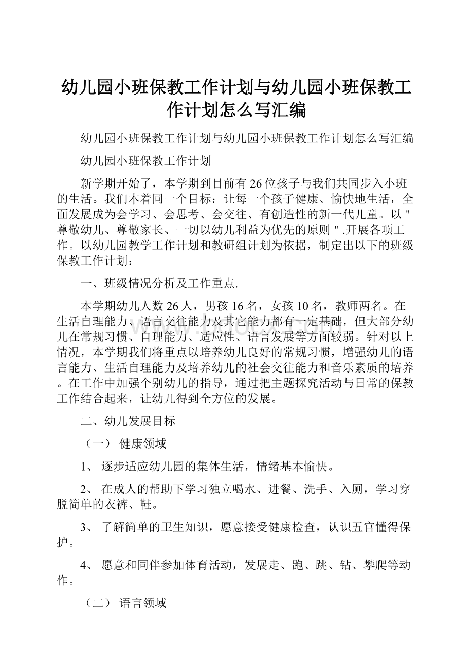 幼儿园小班保教工作计划与幼儿园小班保教工作计划怎么写汇编.docx_第1页