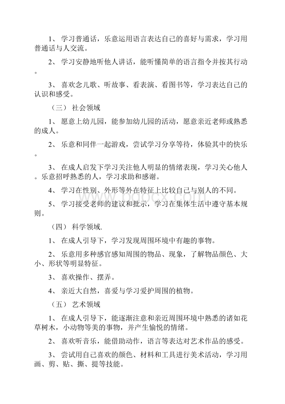 幼儿园小班保教工作计划与幼儿园小班保教工作计划怎么写汇编Word下载.docx_第2页