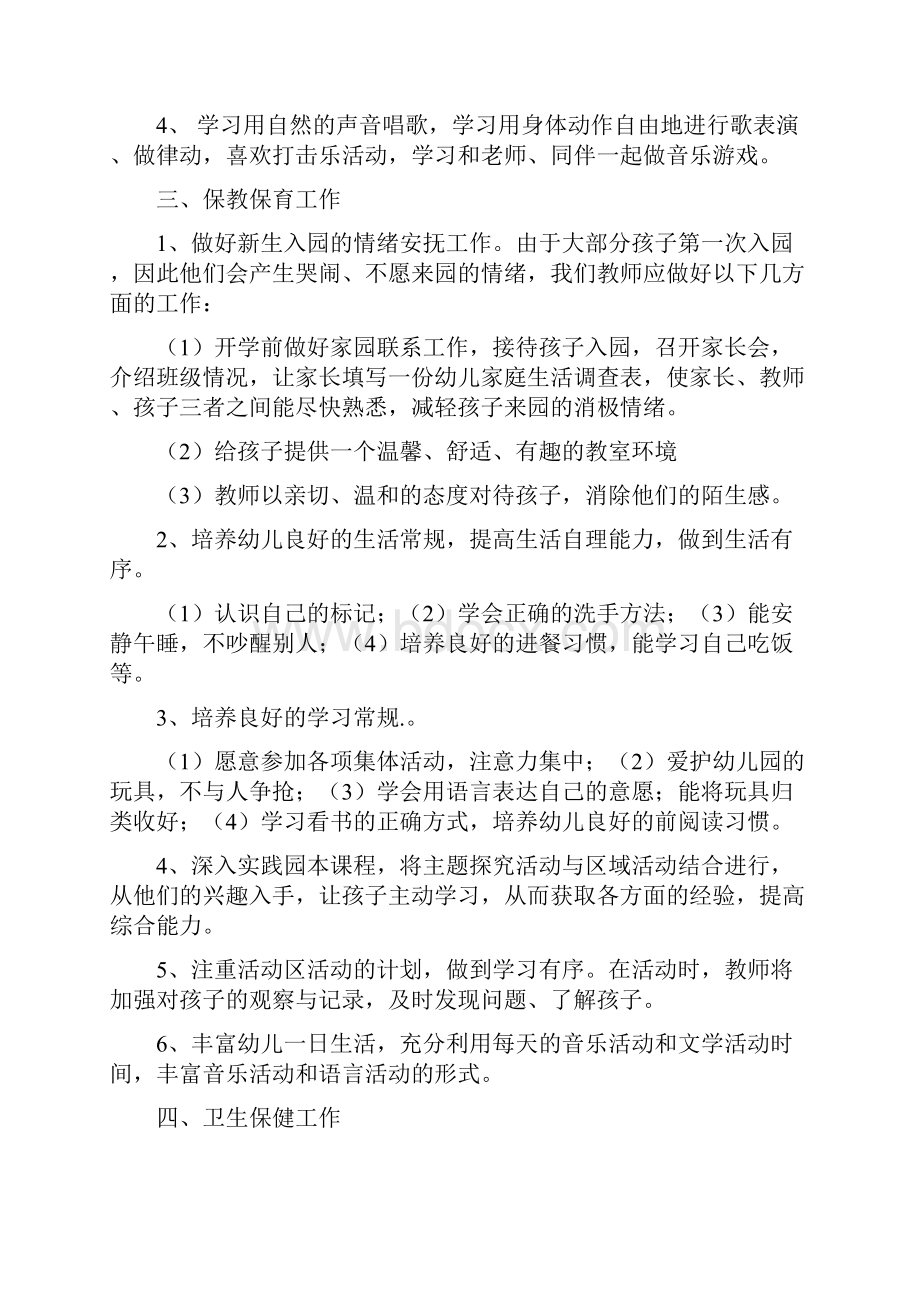 幼儿园小班保教工作计划与幼儿园小班保教工作计划怎么写汇编.docx_第3页