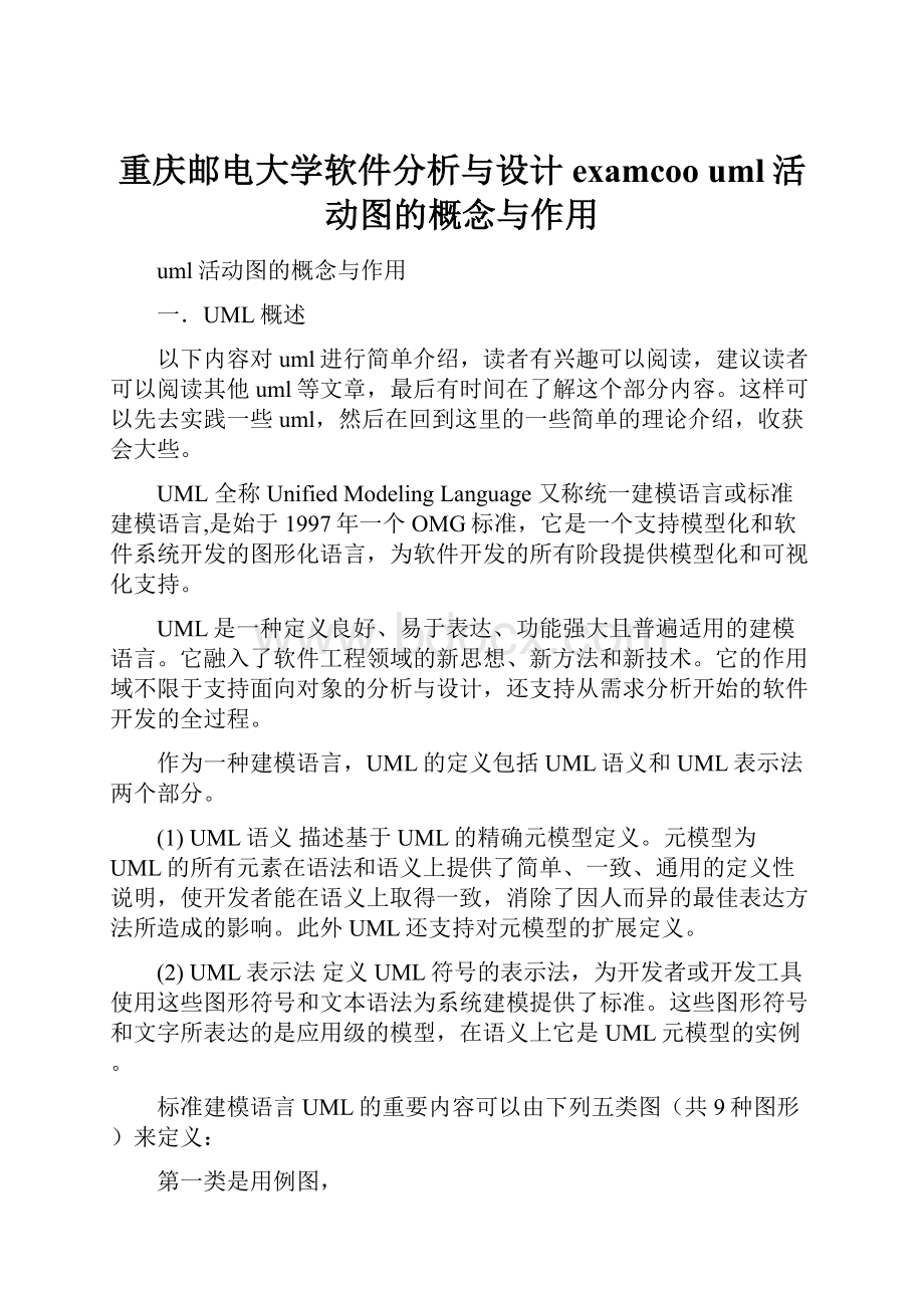 重庆邮电大学软件分析与设计examcoo uml活动图的概念与作用.docx