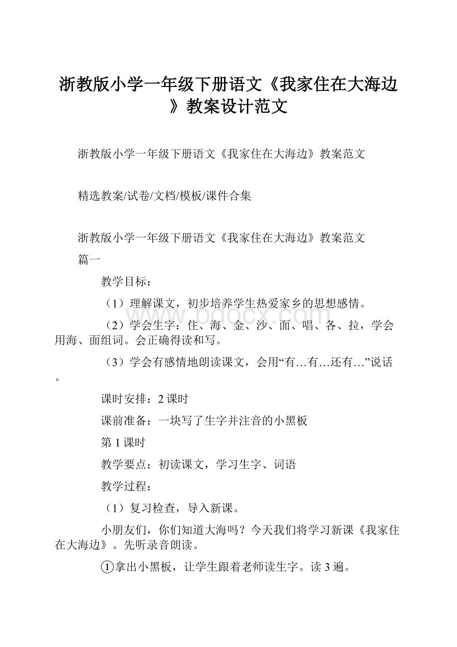 浙教版小学一年级下册语文《我家住在大海边》教案设计范文Word格式.docx