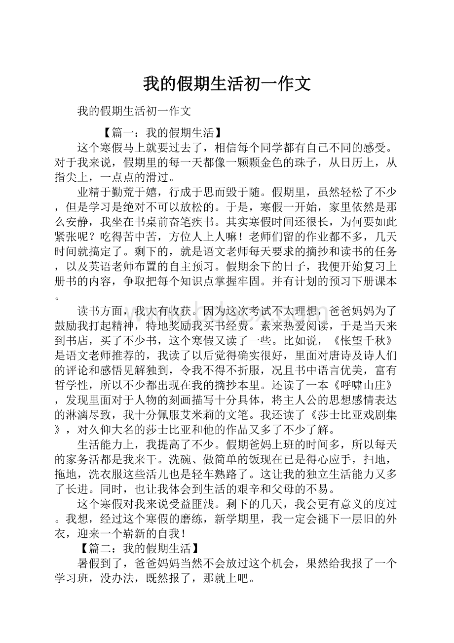 我的假期生活初一作文.docx_第1页