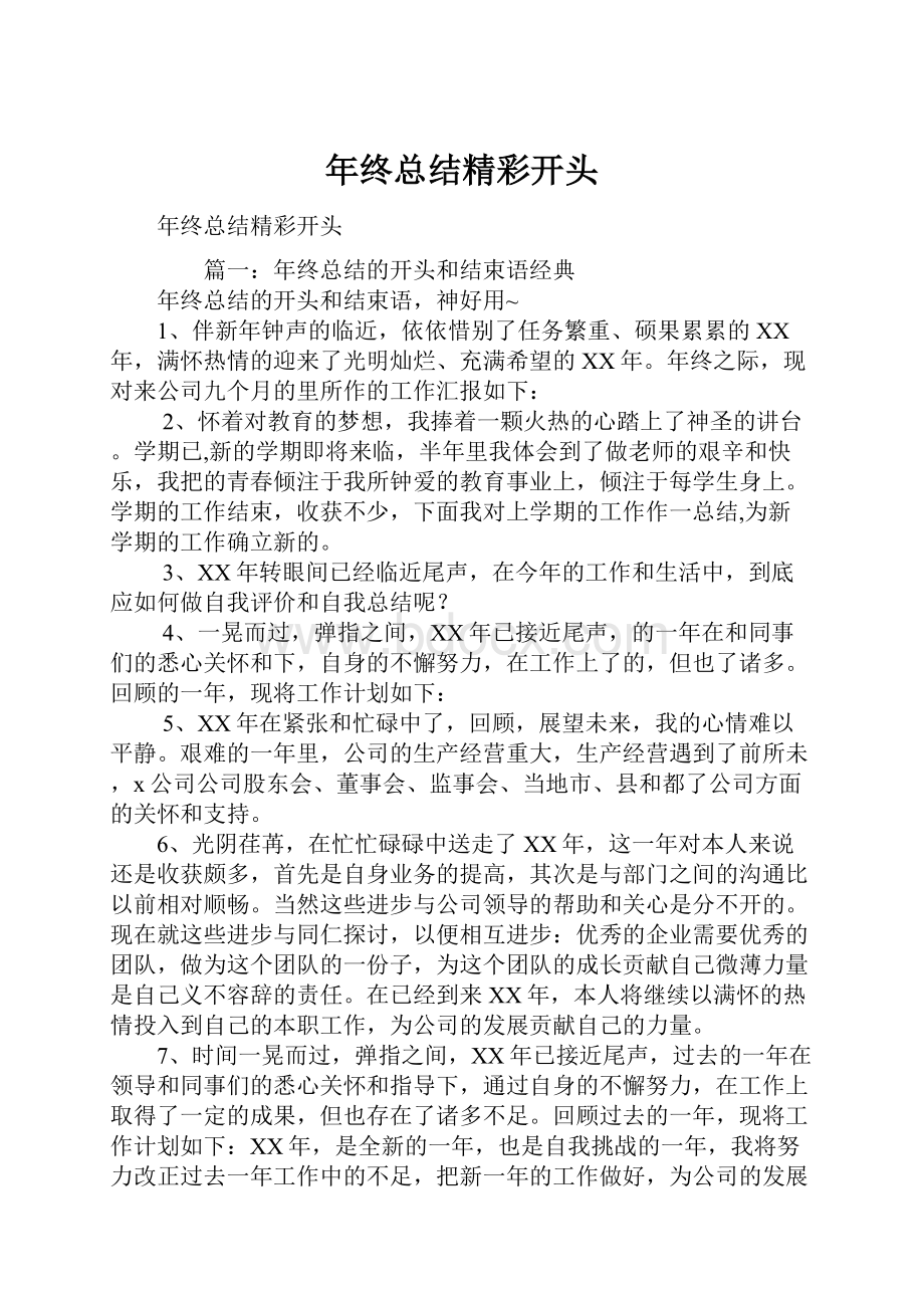 年终总结精彩开头Word格式文档下载.docx