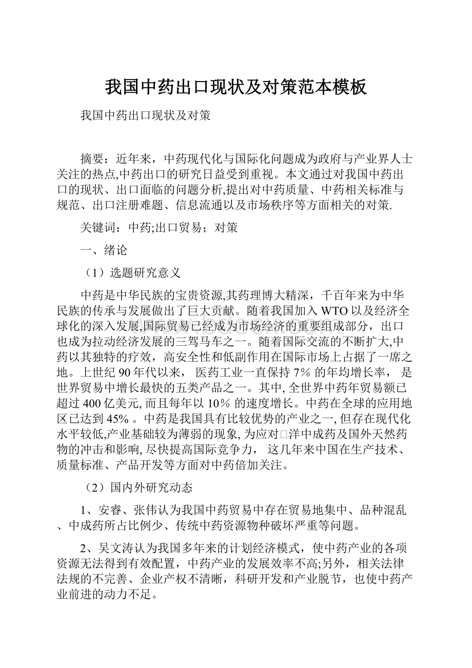 我国中药出口现状及对策范本模板.docx_第1页