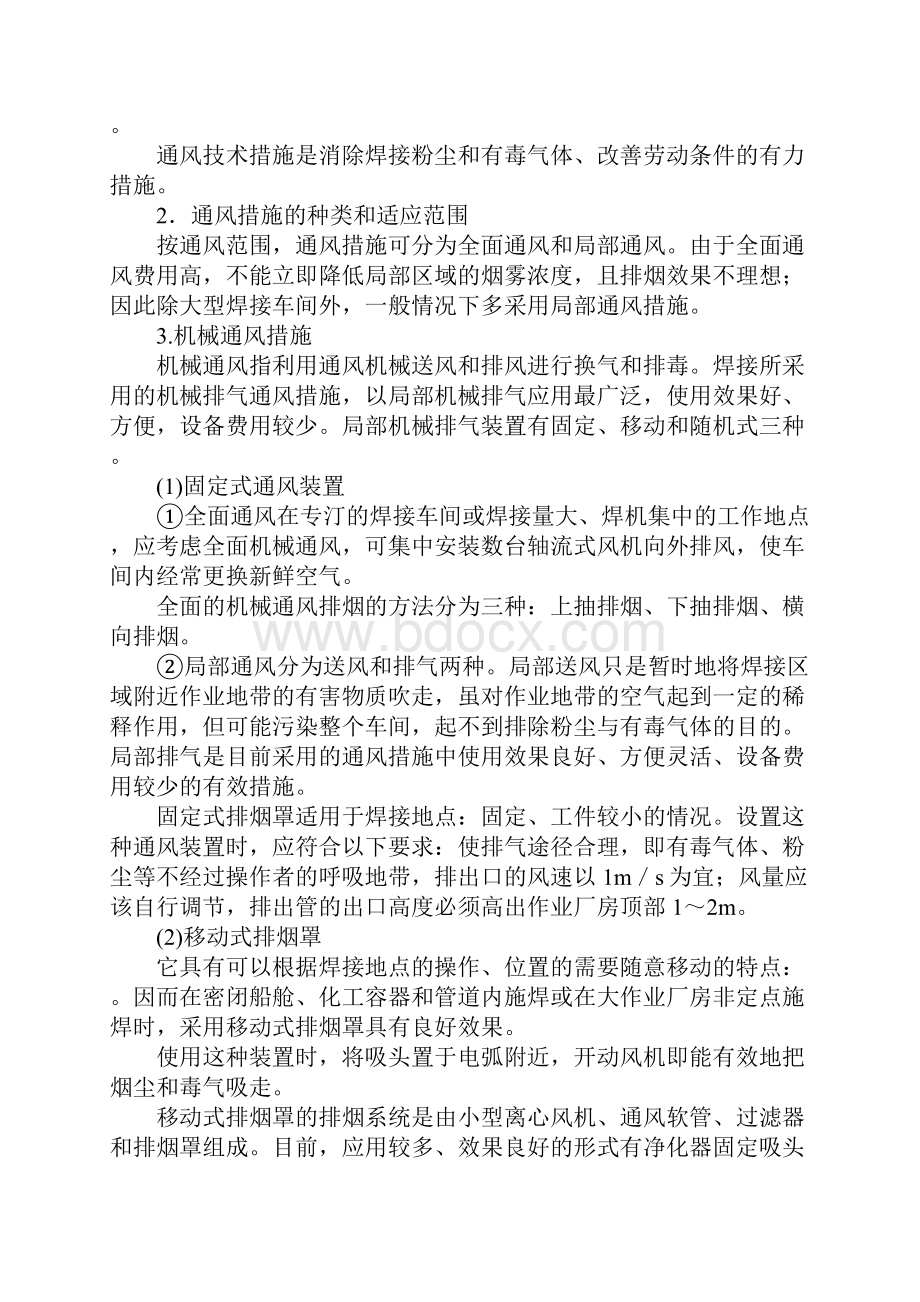 焊接与切割作业的劳动卫生及防护措施新版Word格式.docx_第2页