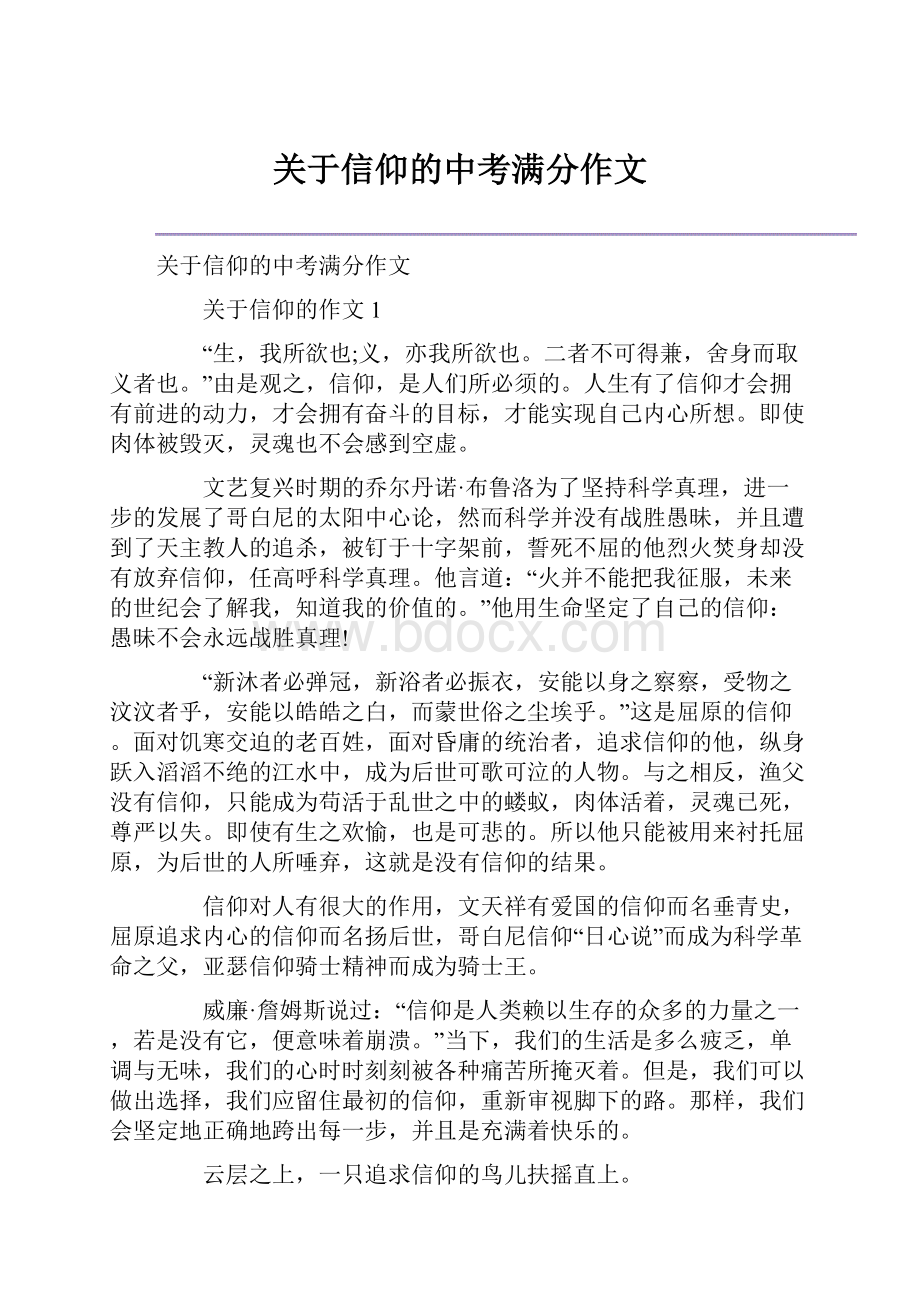 关于信仰的中考满分作文.docx_第1页