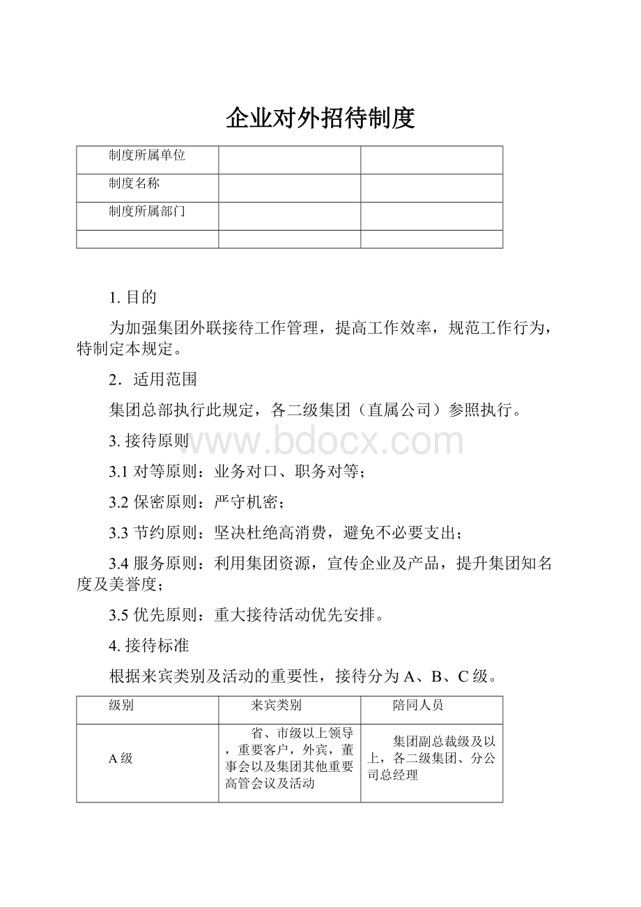 企业对外招待制度文档格式.docx_第1页