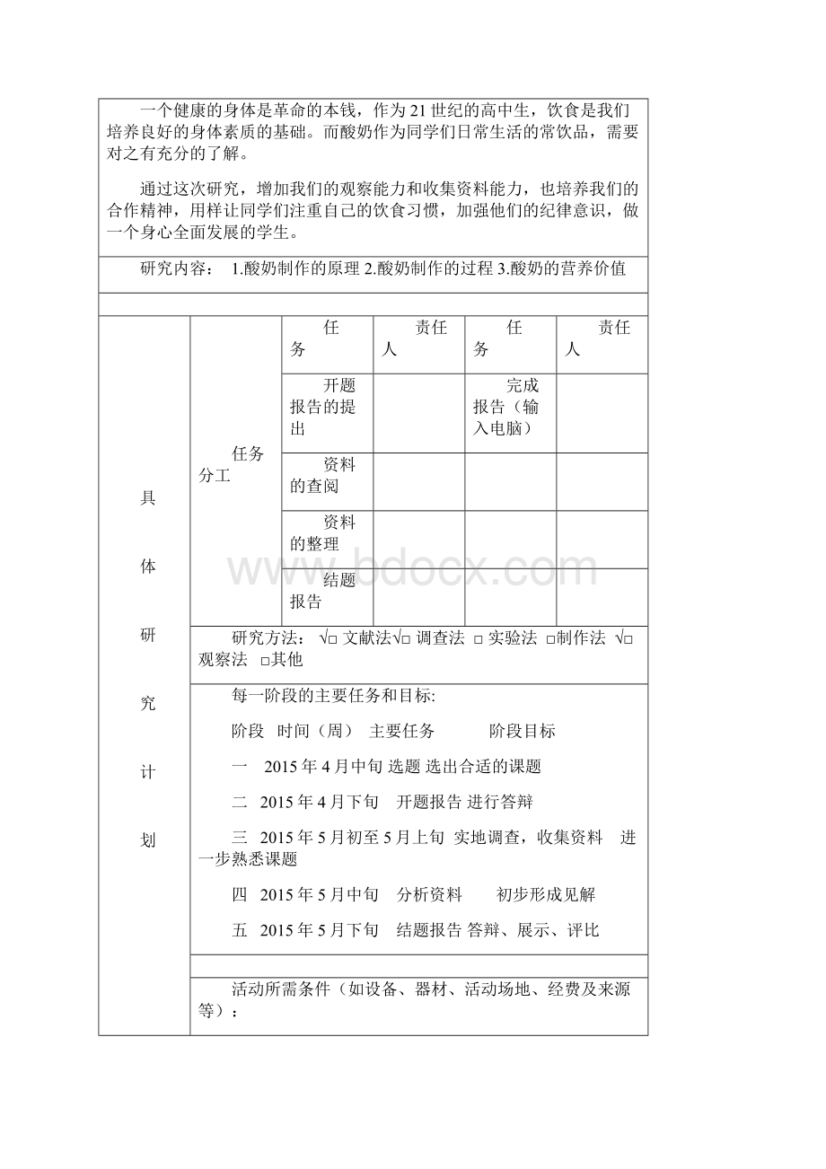 最新高中生物研究性学习酸奶的制作与作用.docx_第2页