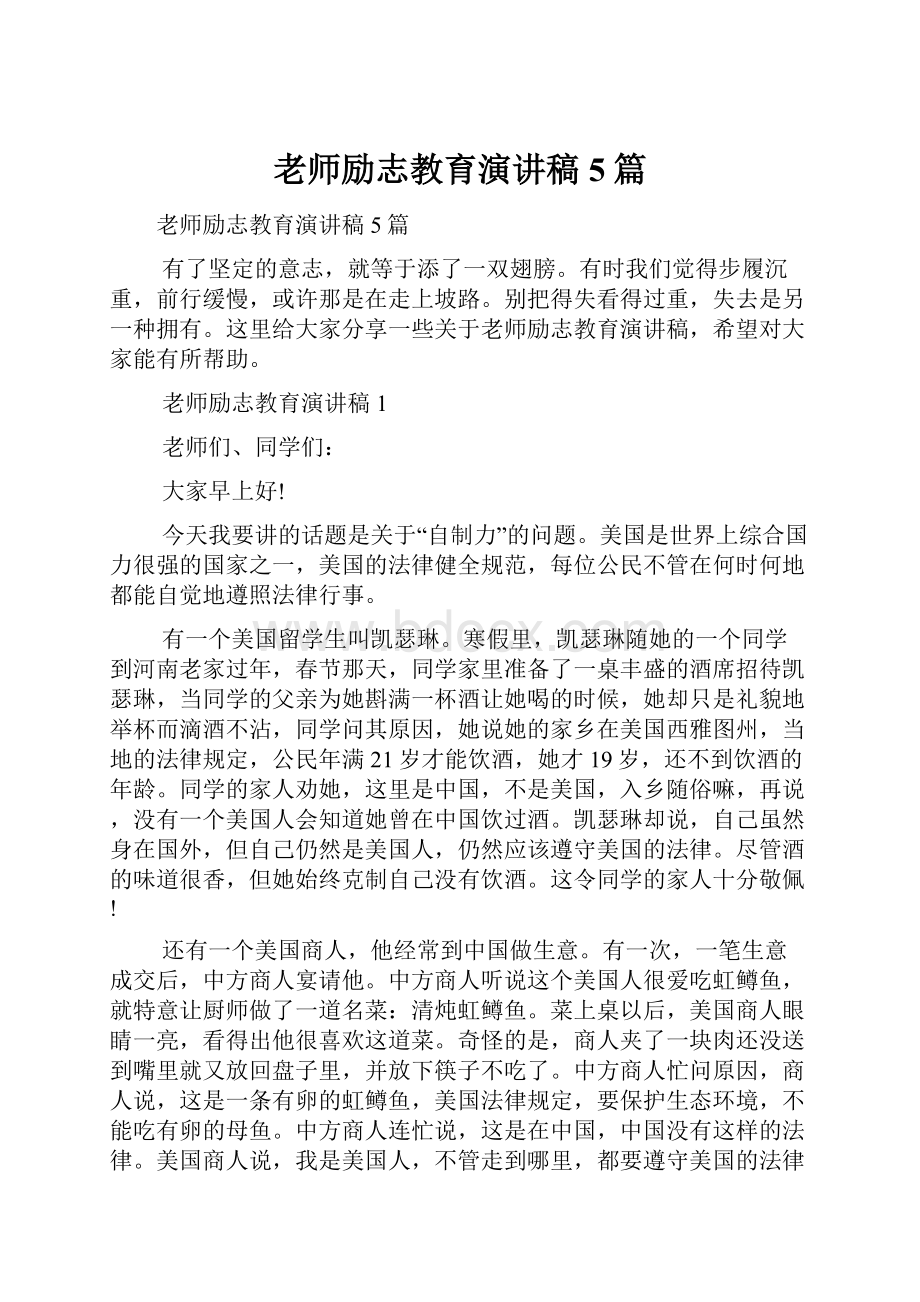 老师励志教育演讲稿5篇.docx