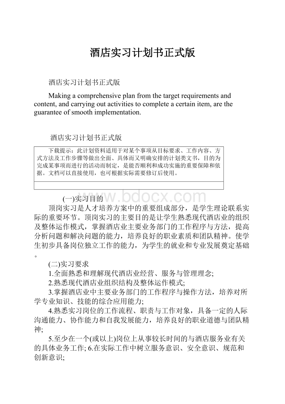 酒店实习计划书正式版.docx