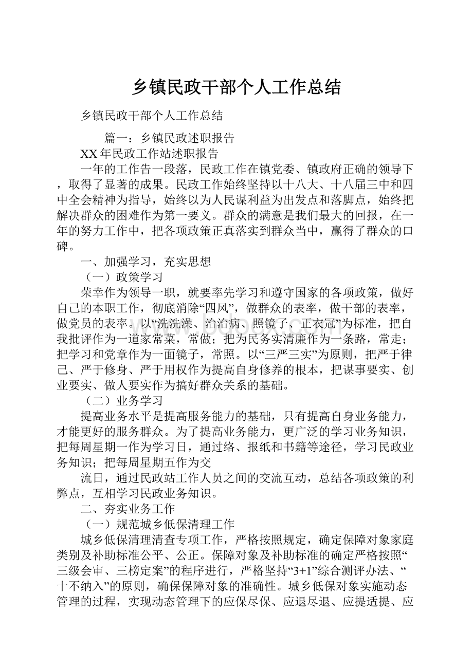 乡镇民政干部个人工作总结.docx_第1页