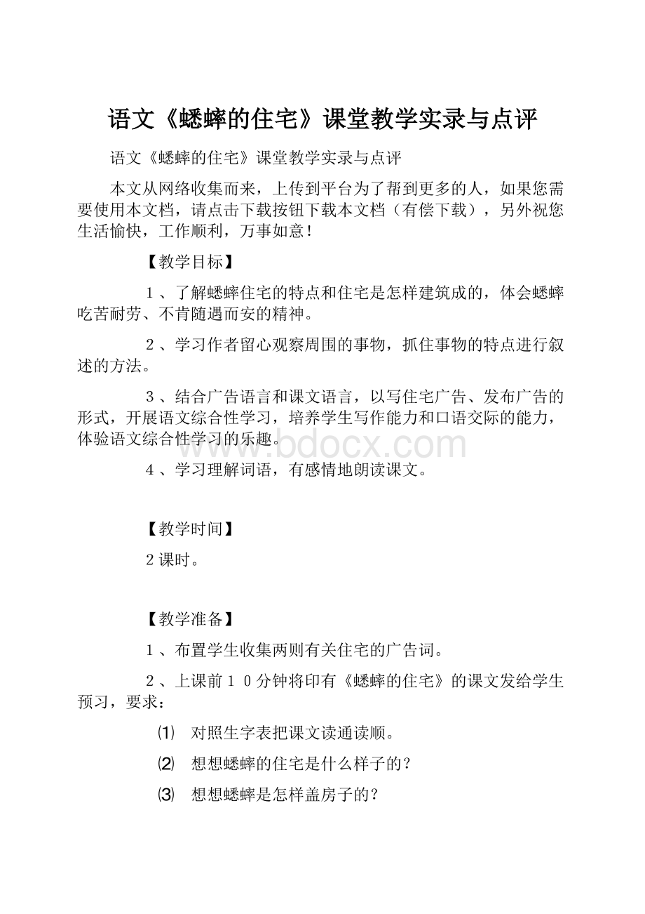 语文《蟋蟀的住宅》课堂教学实录与点评Word格式文档下载.docx