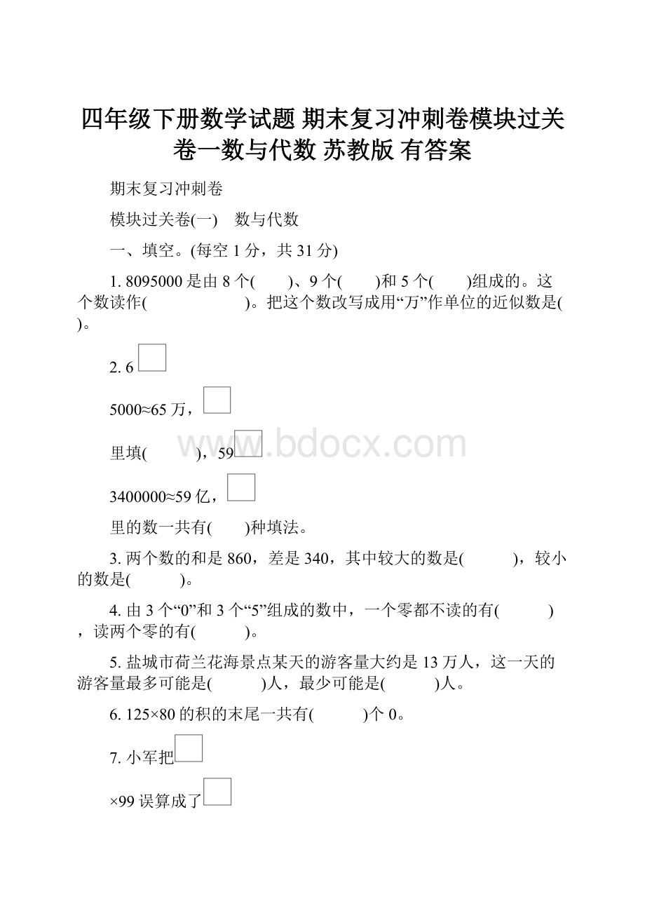 四年级下册数学试题 期末复习冲刺卷模块过关卷一数与代数苏教版 有答案.docx_第1页