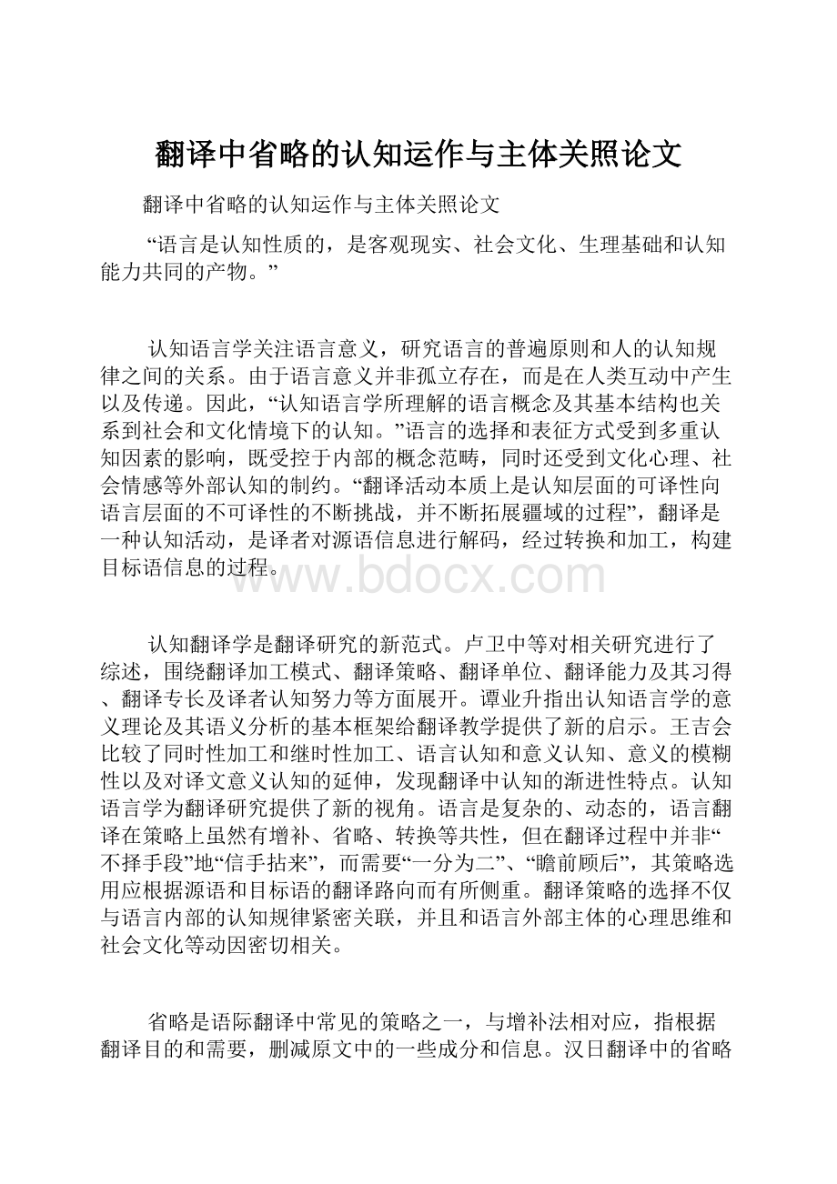 翻译中省略的认知运作与主体关照论文.docx