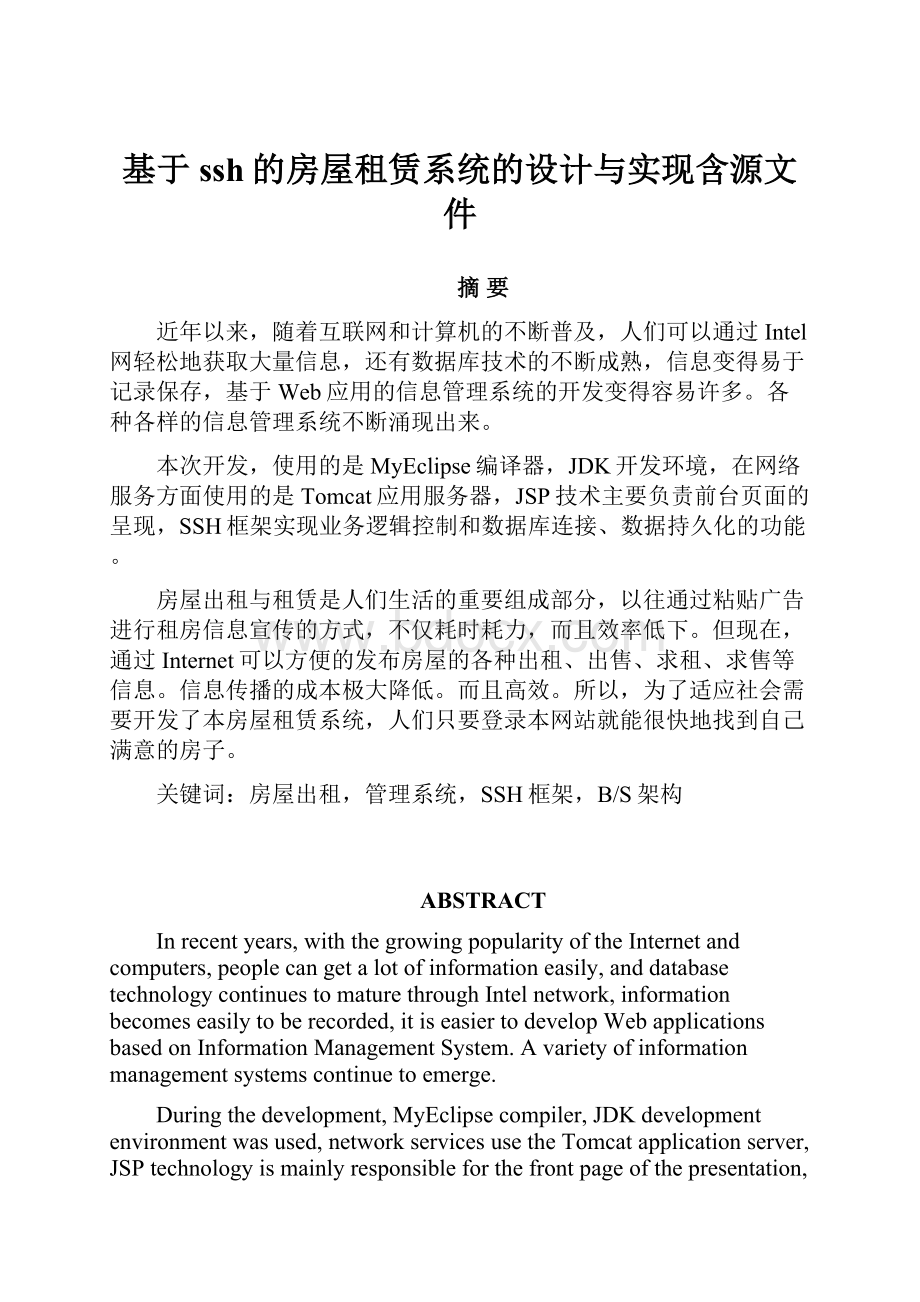 基于ssh的房屋租赁系统的设计与实现含源文件Word格式.docx