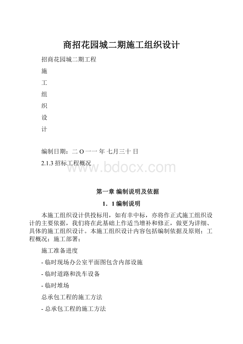 商招花园城二期施工组织设计.docx_第1页