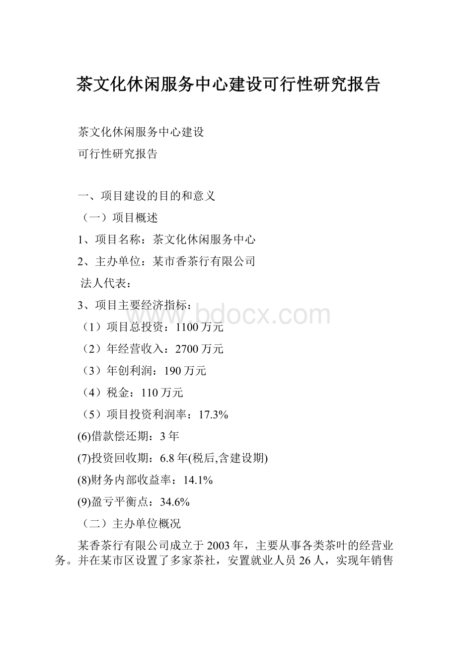 茶文化休闲服务中心建设可行性研究报告Word文档格式.docx_第1页