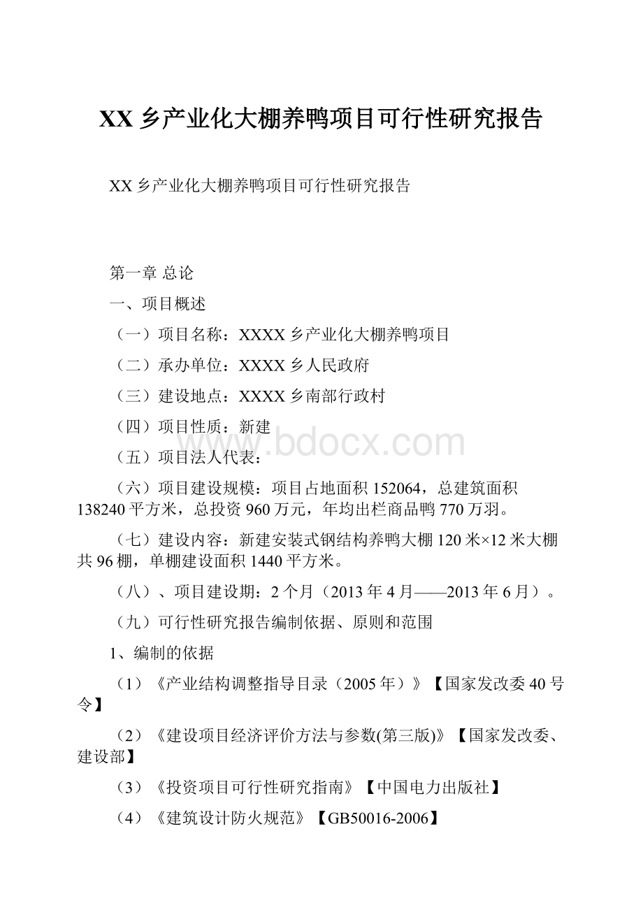 XX乡产业化大棚养鸭项目可行性研究报告.docx