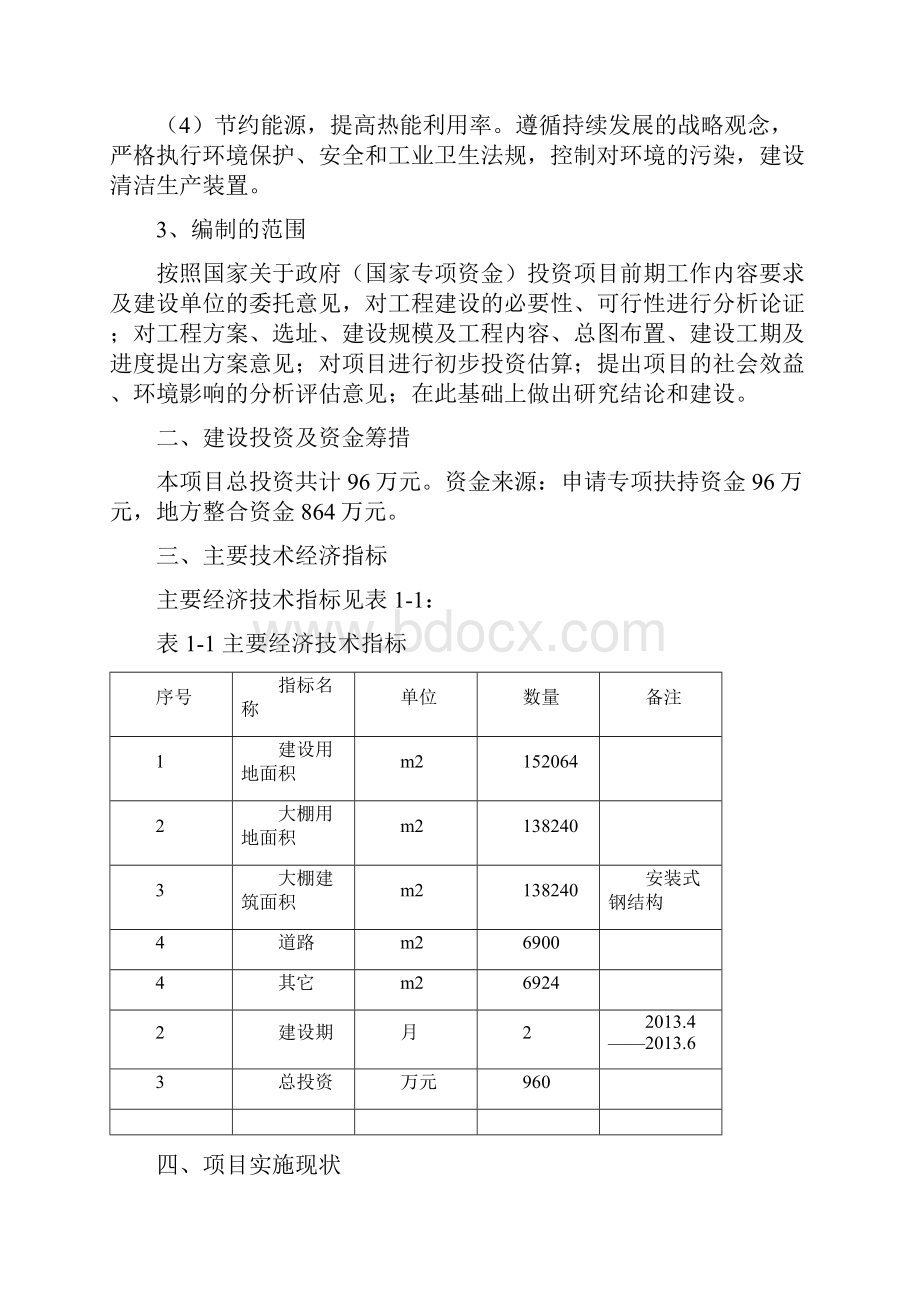 XX乡产业化大棚养鸭项目可行性研究报告Word下载.docx_第3页