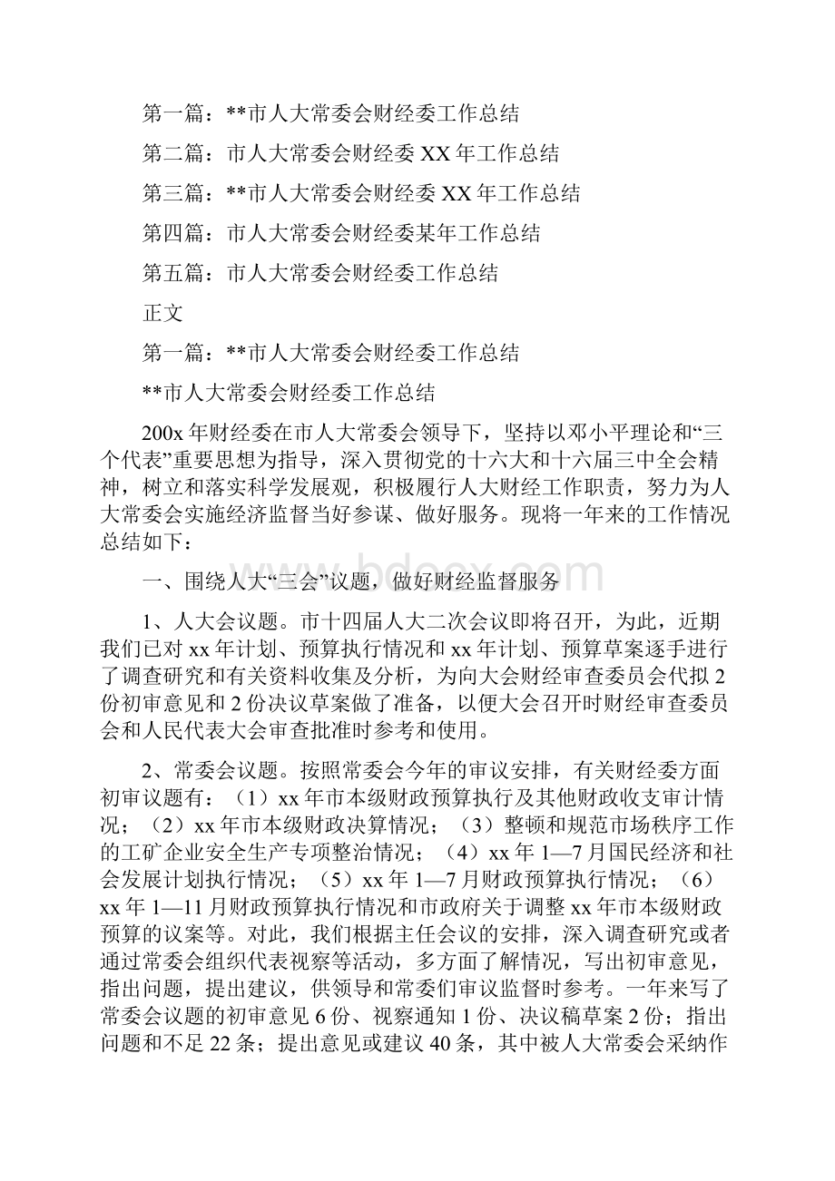 市人大常委会财经委工作总结多篇范文.docx_第2页