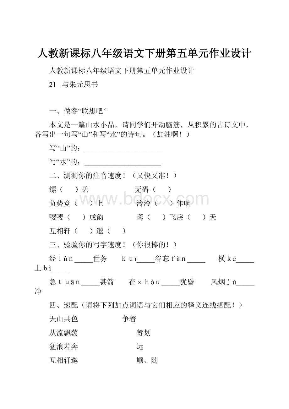 人教新课标八年级语文下册第五单元作业设计.docx_第1页