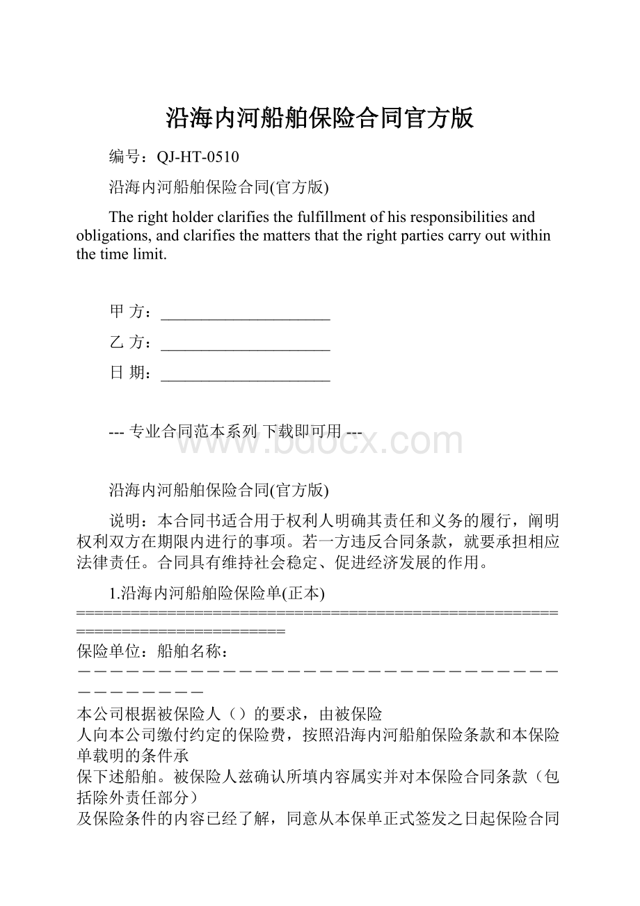 沿海内河船舶保险合同官方版Word下载.docx