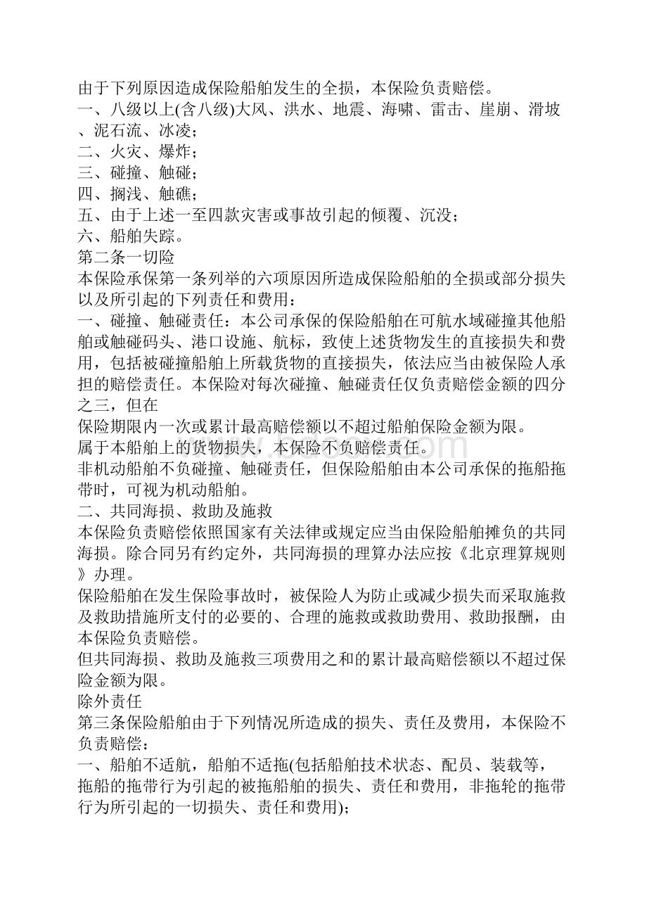 沿海内河船舶保险合同官方版Word下载.docx_第3页