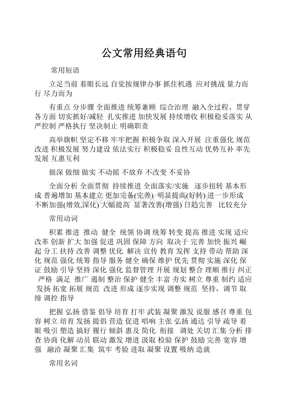 公文常用经典语句Word格式.docx